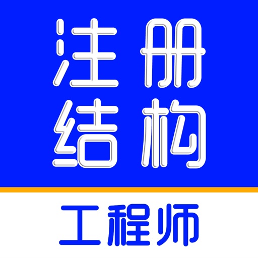 注册结构工程师题库-2025新大纲