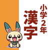小2漢字読み方クイズ - kazuya yoda