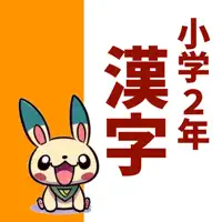 小2漢字読み方クイズ