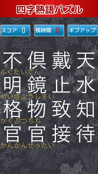 四字熟語揃えパズルのおすすめ画像2