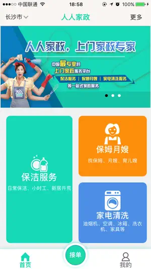 人人家政 screenshot 1