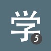 Learn Chinese HSK5 Chinesimple icon