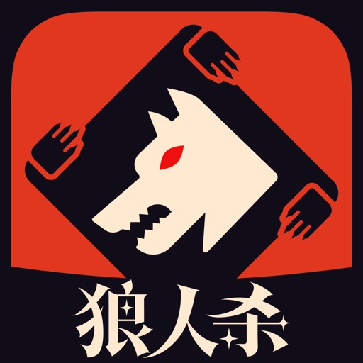 狼人杀-经典版本