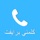 Private Dialer – برايفت دايلر