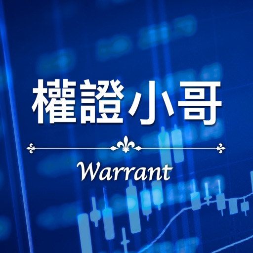 權證小哥-股市全方位獨門監控 - AppWisp.com