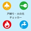 戸締り・火の元チェッカー icon
