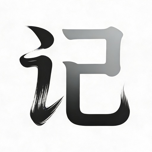 备忘记：私密记录&帐号密码管理&收藏清单&打卡管理&全能收纳