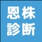 お持ちの銘柄が恩株かどうか診断します。