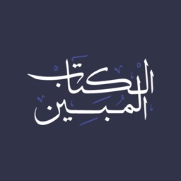 الكتاب المبين