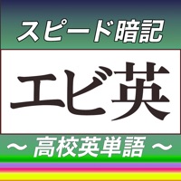 高校英単語スピード暗記(エビ英高)～繰り返して覚える英単語～