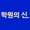 학원의 신 - 교육, 입시, 진학, 학원 정보 어플 icon
