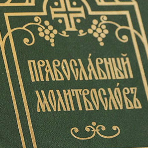 Православный молитвенник