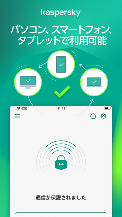 カスペルスキー VPN セキュアコネクションのスクリーンショット - 3