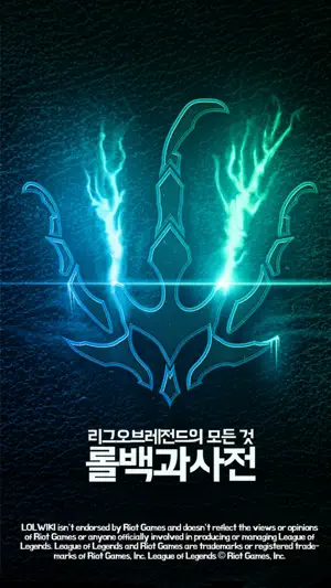 롤백과사전 for League of Legends screenshot 1