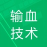 Get 输血技术题库 for iOS, iPhone, iPad Aso Report