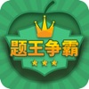  题王争霸-答题王者 - iPhoneアプリ