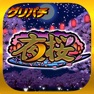 Get [グリパチ]パチスロ夜桜 for iOS, iPhone, iPad Aso Report