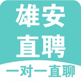 螢幕擷取畫面 (5) 雄安直聘