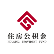 天津公积金
