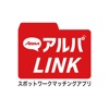 スポットワークマッチングアプリ「ARPA LINK」