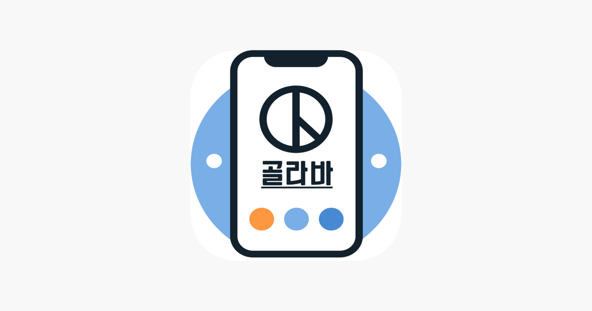 골라바 on the App Store ‎골라바