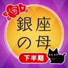 2023年占い-銀座の母の当たる占いで今日の運勢を診断 icon