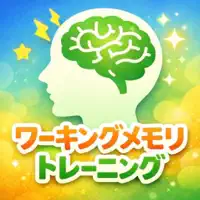 ワーキングメモリトレーニング - N-backと逆唱