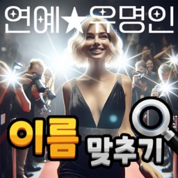 도전 연예인 이름 맞추기