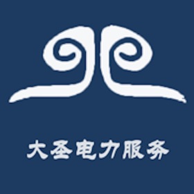 螢幕擷取畫面 (4) 大圣电力-电力精益化服务