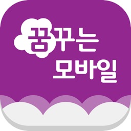 꿈꾸는모바일