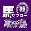 競馬新聞　馬サブロー電子版 icon