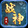 封天战神-无限打宝灵符 icon