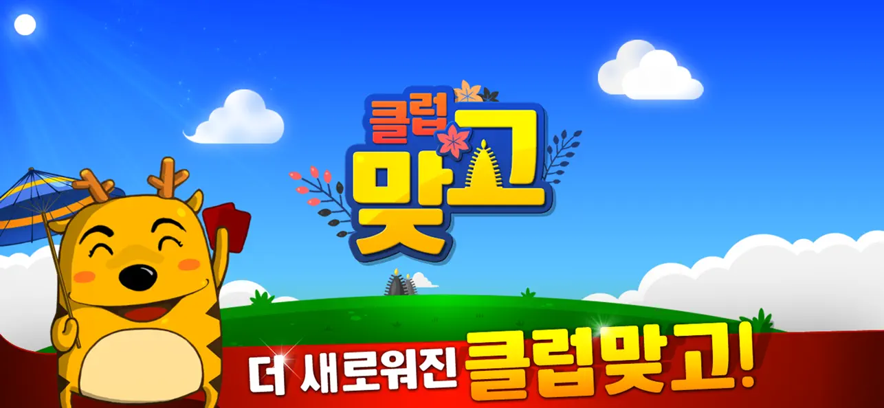 Screenshot #1 pour 클럽맞고 온라인 & 고스톱