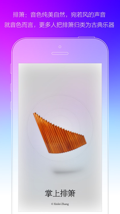 掌上排箫-丁晓逵代言 screenshot-0