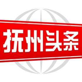 螢幕擷取畫面 (3) 抚州头条
