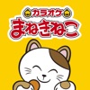 カラオケまねきねこ icon