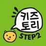 Get 키즈토리 STEP 2 for iOS, iPhone, iPad Aso Report