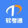 软考通-2025年软件水平考试提分神器 icon