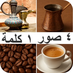 ٤ صور ١ كلمة: لعبة كلمات عربية