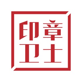 螢幕擷取畫面 (5) 印章卫士
