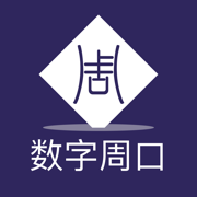 数字周口