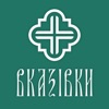 Богослужбові вказівки icon
