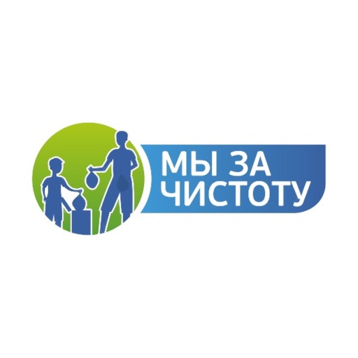 Мы за чистоту
