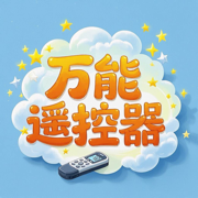 万能生活遥控器软件-好用的空调电视遥控器智能通用app