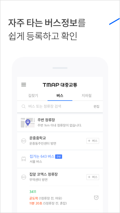 TMAP 대중교통 Screenshot