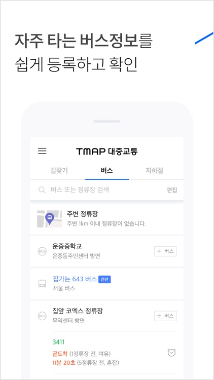 TMAP 대중교통 screenshot-4