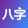 Get 八字排盘-从真版:四柱排盘八字排盘工具+易经推命+面相辅助 for iOS, iPhone, iPad Aso Report