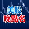 Get 美股晚點名 for iOS, iPhone, iPad Aso Report