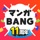 Manga BANG！