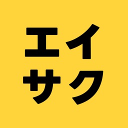 瞬間英作文エイサク - AI英作文・日常英会話・スピーキング